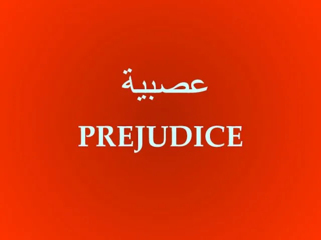 PREJUDICE عصبية