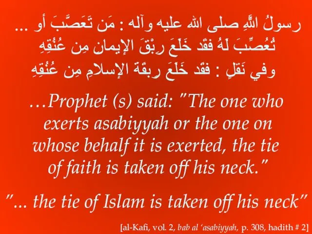 ... رسولُ اللَّهِ صلى الله عليه وآله : مَن تَعَصَّبَ أو تُعُصِّبَ لَهُ