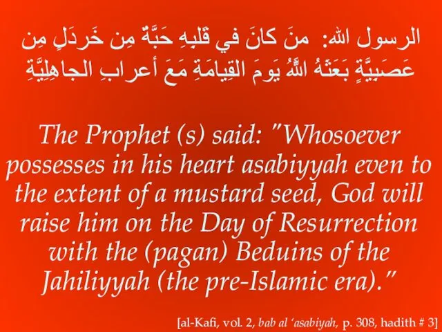 الرسول الله: منَ كانَ في قَلبِهِ حَبَّةٌ مِن خَردَلٍ مِن عَصَبِيَّةٍ بَعَثَهُ اللَّهُ