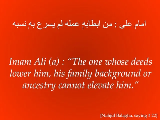 Imam Ali (a) : “The one whose deeds lower him, his family background