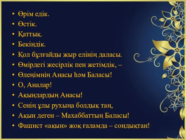 Өрім едік. Өстік. Қаттық. Бекіндік. Қол бұлғайды жыр елінің даласы.