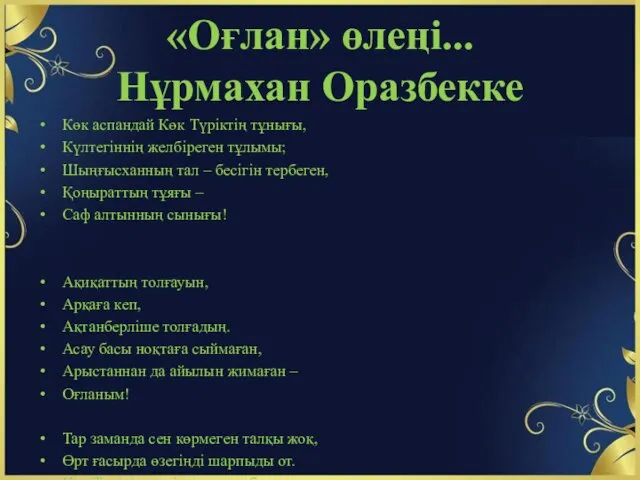 «Оғлан» өлеңі... Нұрмахан Оразбекке Көк аспандай Көк Түріктің тұнығы, Күлтегіннің