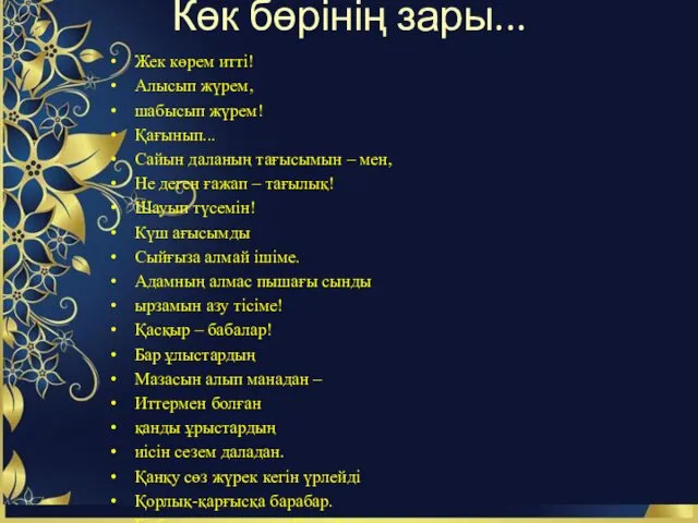 Көк бөрінің зары... Жек көрем итті! Алысып жүрем, шабысып жүрем!