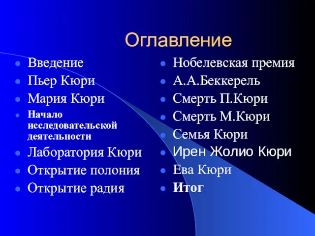 Оглавление Введение Пьер Кюри Мария Кюри Начало исследовательской деятельности Лаборатория