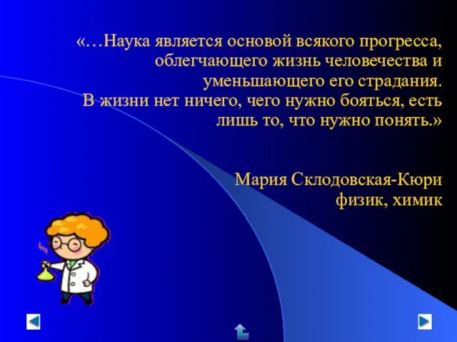 «…Наука является основой всякого прогресса, облегчающего жизнь человечества и уменьшающего