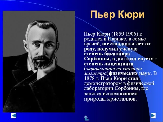 Пьер Кюри Пьер Кюри (1859 1906) г. родился в Париже,