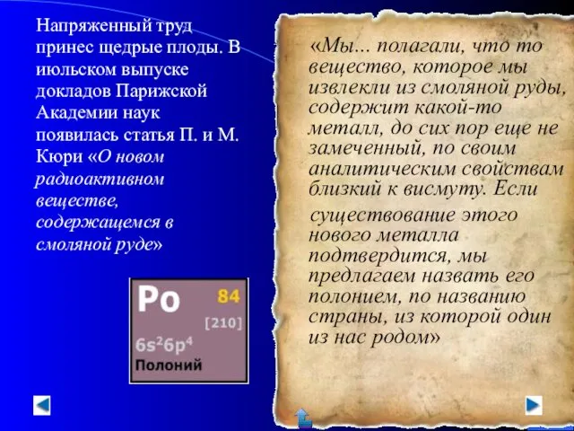 Напряженный труд принес щедрые плоды. В июльском выпуске докладов Парижской