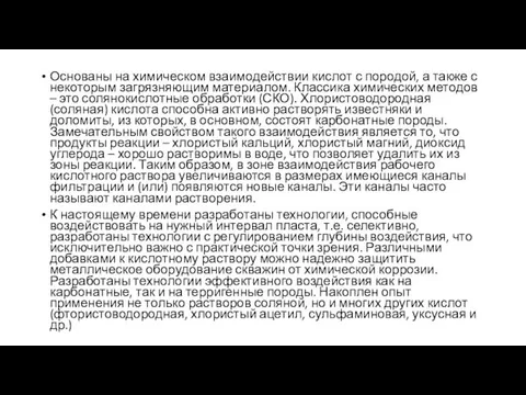 Основаны на химическом взаимодействии кислот с породой, а также с