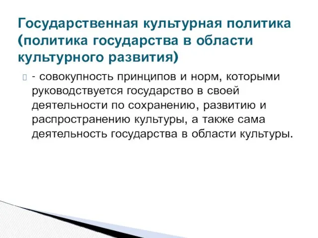 - совокупность принципов и норм, которыми руководствуется государство в своей