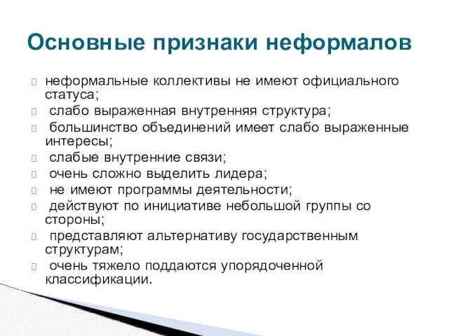 неформальные коллективы не имеют официального статуса; слабо выраженная внутренняя структура;