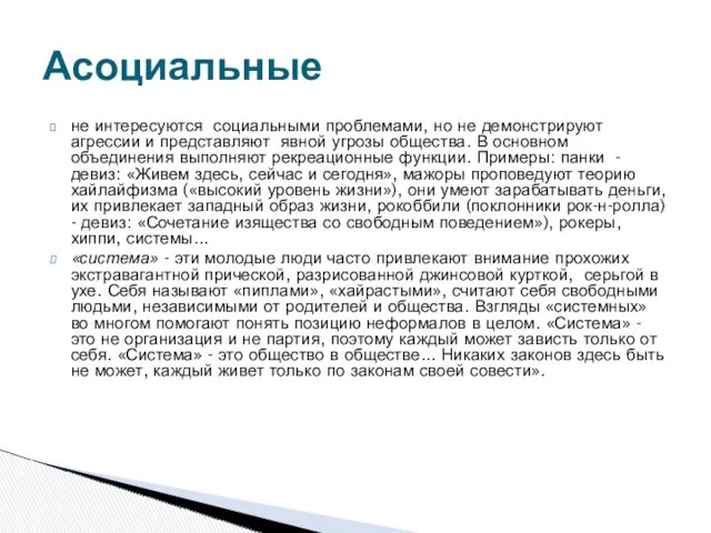 не интересуются социальными проблемами, но не демонстрируют агрессии и представляют