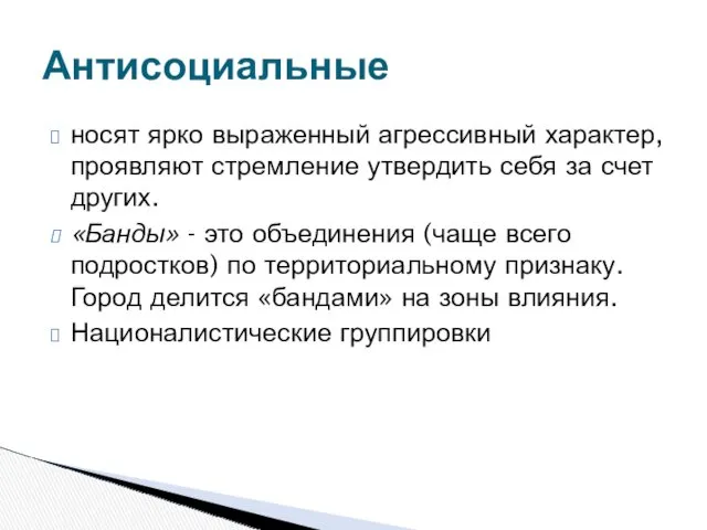 носят ярко выраженный агрессивный характер, проявляют стремление утвердить себя за