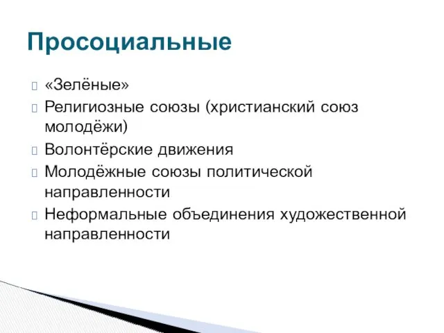 «Зелёные» Религиозные союзы (христианский союз молодёжи) Волонтёрские движения Молодёжные союзы