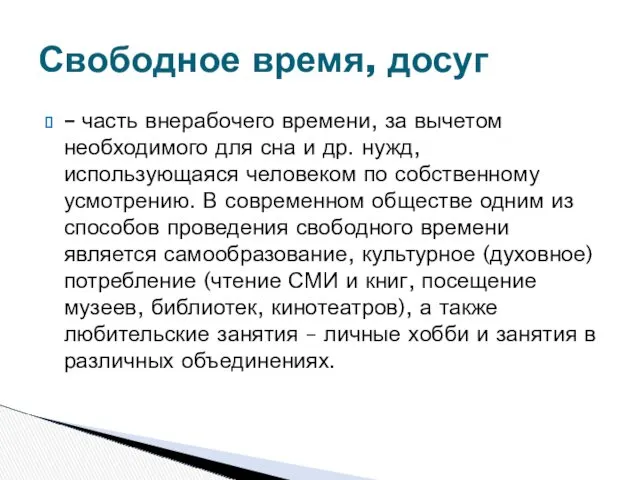 – часть внерабочего времени, за вычетом необходимого для сна и