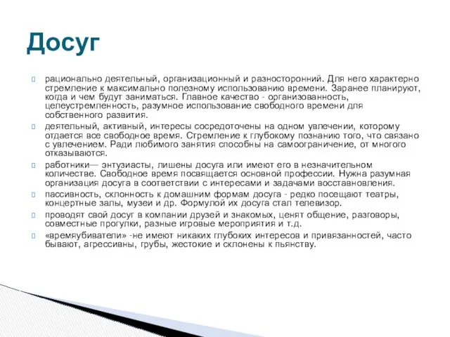 рационально деятельный, организационный и разносторонний. Для него характерно стремление к