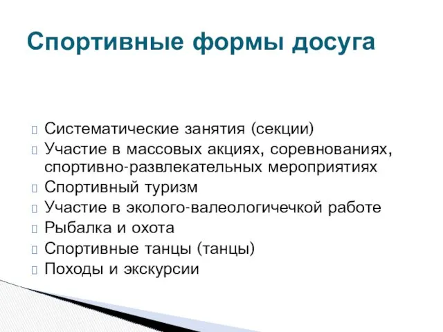 Систематические занятия (секции) Участие в массовых акциях, соревнованиях, спортивно-развлекательных мероприятиях