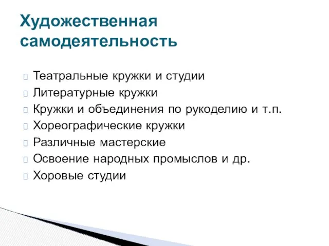 Театральные кружки и студии Литературные кружки Кружки и объединения по