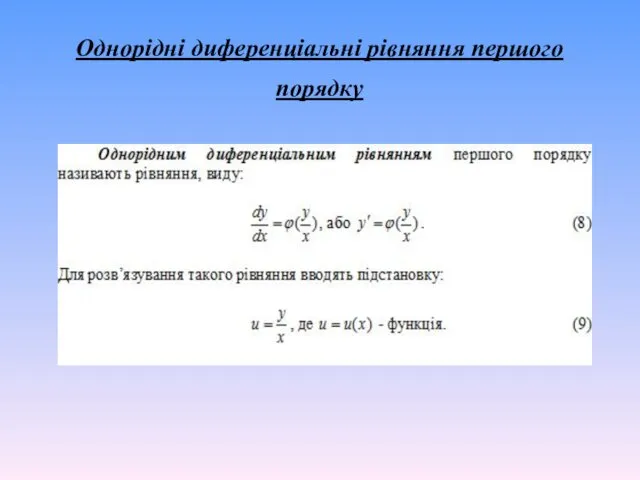 Однорідні диференціальні рівняння першого порядку