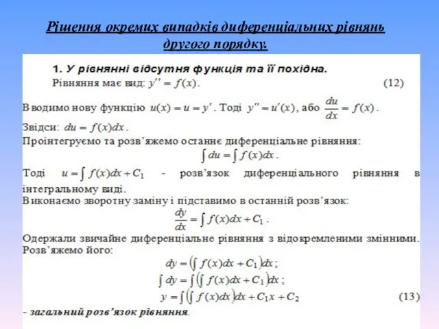 Рішення окремих випадків диференціальних рівнянь другого порядку. Рішення окремих випадків диференціальних рівнянь другого порядку.