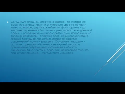 Сегодня для специалистов уже очевидно, что отставание российских пред- приятий