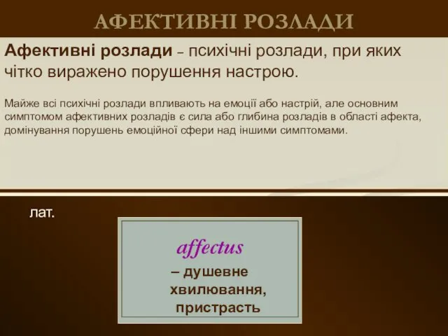 АФЕКТИВНІ РОЗЛАДИ лат. Афективні розлади – психічні розлади, при яких