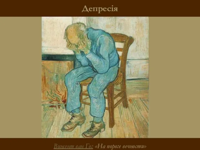 Депресія Винсент ван Гог «На пороге вечности»