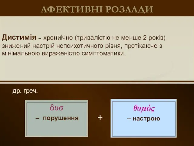 АФЕКТИВНІ РОЗЛАДИ др. греч. Дистимія – хрониічно (тривалістю не менше