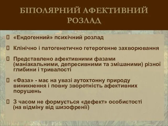 БІПОЛЯРНИЙ АФЕКТИВНИЙ РОЗЛАД «Ендогенний» психічний розлад Клінічно і патогенетично гетерогенне