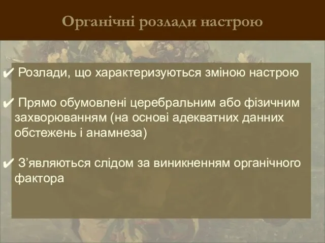 Органічні розлади настрою Розлади, що характеризуються зміною настрою Прямо обумовлені