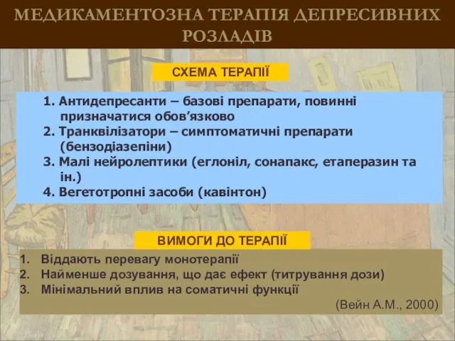 МЕДИКАМЕНТОЗНА ТЕРАПІЯ ДЕПРЕСИВНИХ РОЗЛАДІВ Віддають перевагу монотерапії Найменше дозування, що