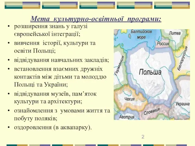 Мета культурно-освітньої програми: розширення знань у галузі європейської інтеграції; вивчення