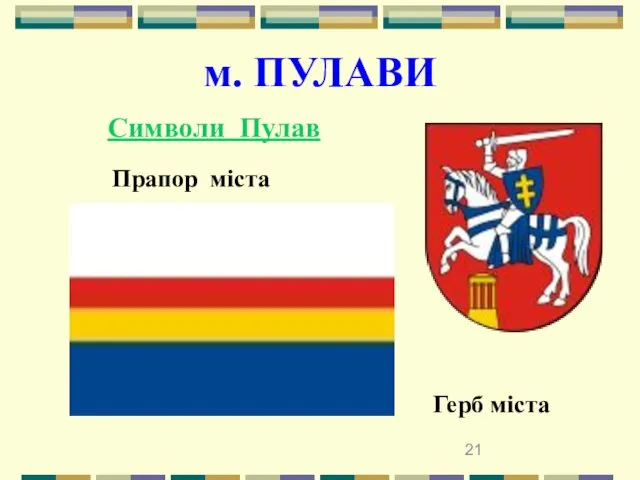 м. ПУЛАВИ Символи Пулав Прапор міста Герб міста