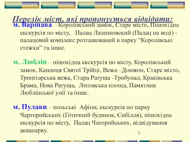 Перелік міст, які пропонується відвідати: м. Варшава –Королівський замок, Старе