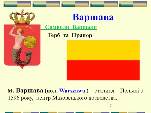 Варшава Символи Варшави Герб та Прапор м. Варшава (пол. Warszawa