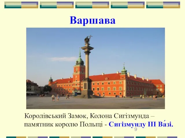 Варшава Королівський Замок, Колона Сигізмунда – памятник королю Польщі - Сигізмунду ІІІ Ва́зі.