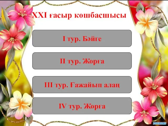 ХXI ғасыр көшбасшысы І тур. Бәйге ІV тур. Жорға ІІІ тур. Ғажайып алаң ІІ тур. Жорға