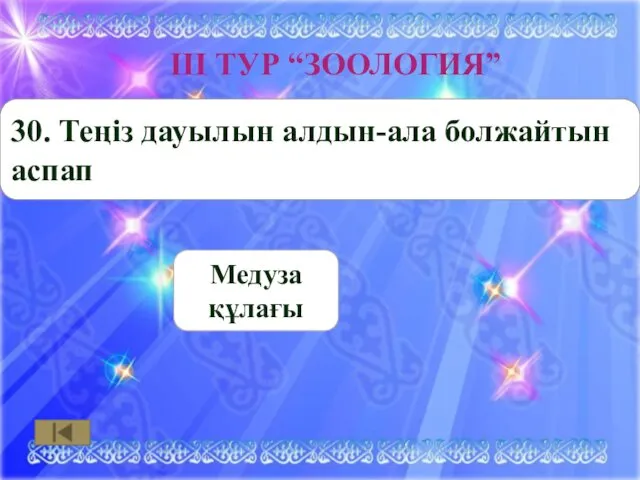 ІІІ ТУР “ЗООЛОГИЯ” Медуза құлағы 30. Теңіз дауылын алдын-ала болжайтын аспап