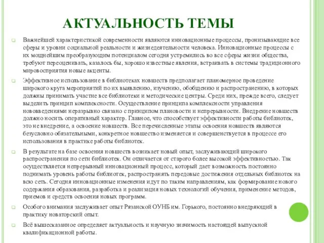 АКТУАЛЬНОСТЬ ТЕМЫ Важнейшей характеристикой современности являются инновационные процессы, пронизывающие все