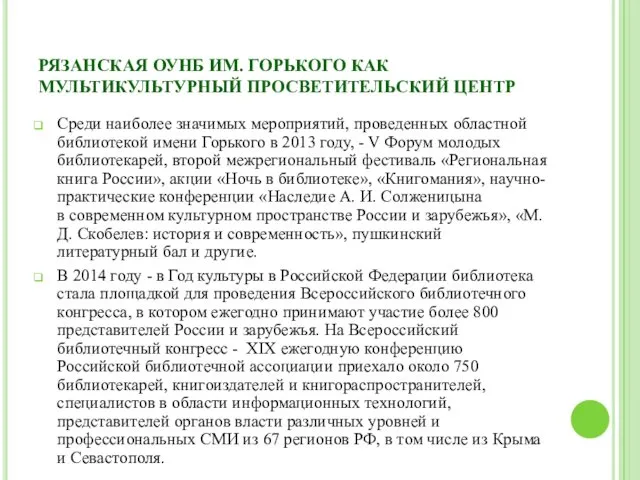 РЯЗАНСКАЯ ОУНБ ИМ. ГОРЬКОГО КАК МУЛЬТИКУЛЬТУРНЫЙ ПРОСВЕТИТЕЛЬСКИЙ ЦЕНТР Среди наиболее