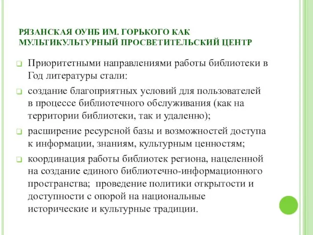 РЯЗАНСКАЯ ОУНБ ИМ. ГОРЬКОГО КАК МУЛЬТИКУЛЬТУРНЫЙ ПРОСВЕТИТЕЛЬСКИЙ ЦЕНТР Приоритетными направлениями