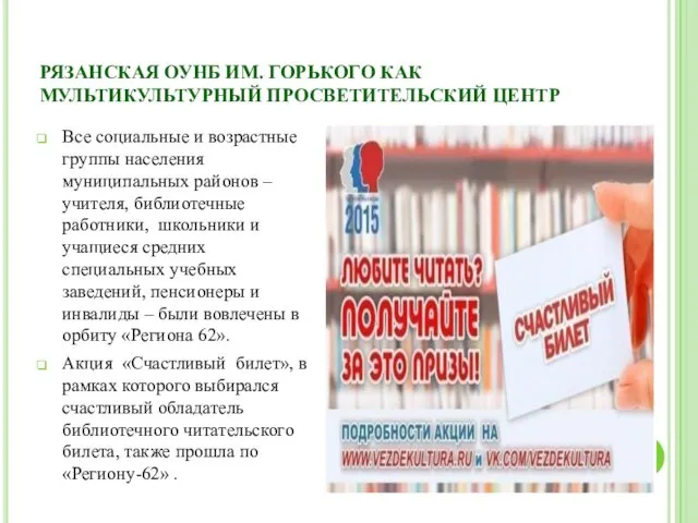 РЯЗАНСКАЯ ОУНБ ИМ. ГОРЬКОГО КАК МУЛЬТИКУЛЬТУРНЫЙ ПРОСВЕТИТЕЛЬСКИЙ ЦЕНТР Все социальные