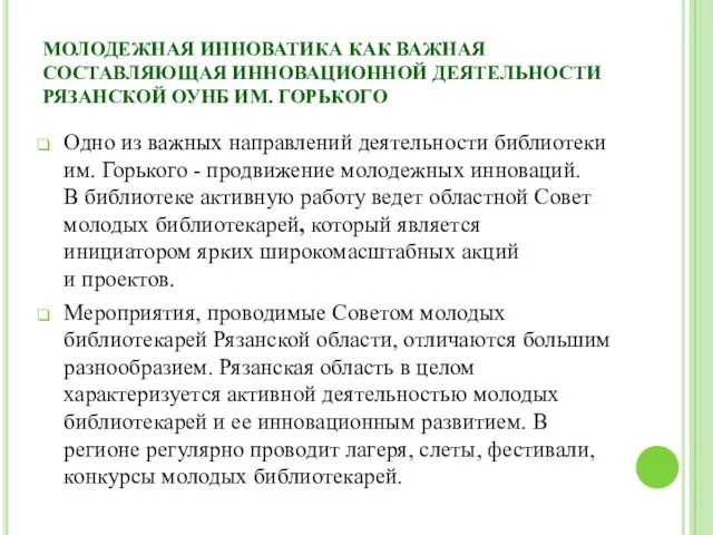 МОЛОДЕЖНАЯ ИННОВАТИКА КАК ВАЖНАЯ СОСТАВЛЯЮЩАЯ ИННОВАЦИОННОЙ ДЕЯТЕЛЬНОСТИ РЯЗАНСКОЙ ОУНБ ИМ.