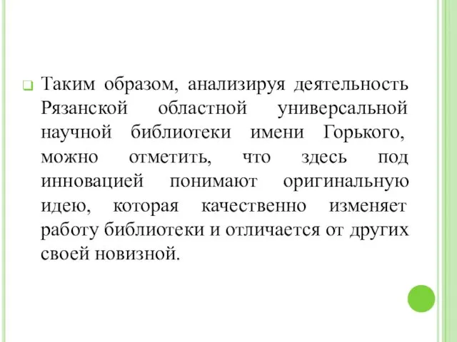 Таким образом, анализируя деятельность Рязанской областной универсальной научной библиотеки имени