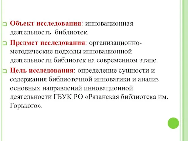 Объект исследования: инновационная деятельность библиотек. Предмет исследования: организационно-методические подходы инновационной