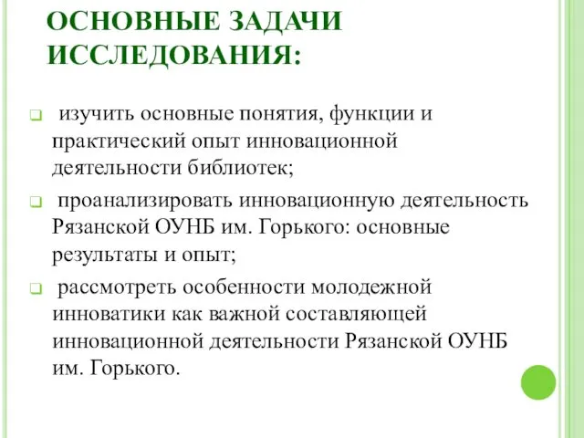 ОСНОВНЫЕ ЗАДАЧИ ИССЛЕДОВАНИЯ: изучить основные понятия, функции и практический опыт