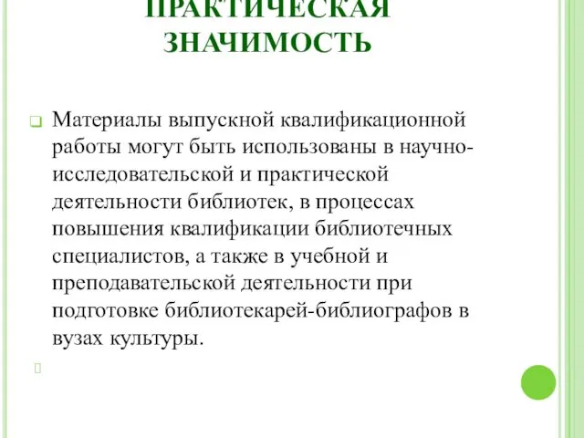 ПРАКТИЧЕСКАЯ ЗНАЧИМОСТЬ Материалы выпускной квалификационной работы могут быть использованы в