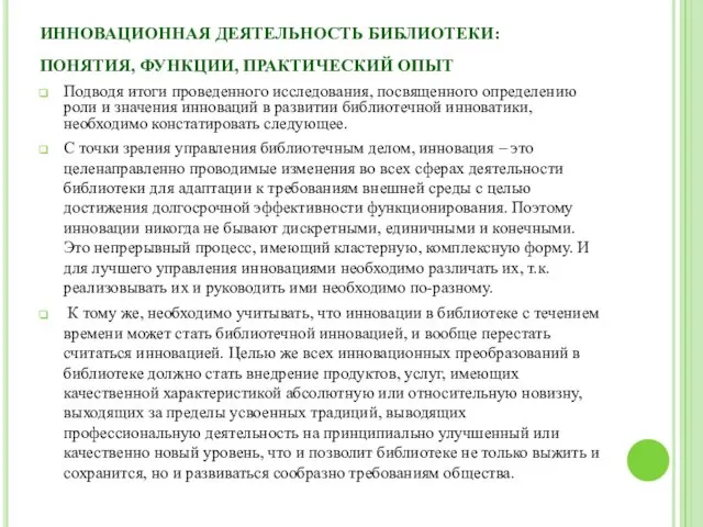 ИННОВАЦИОННАЯ ДЕЯТЕЛЬНОСТЬ БИБЛИОТЕКИ: ПОНЯТИЯ, ФУНКЦИИ, ПРАКТИЧЕСКИЙ ОПЫТ Подводя итоги проведенного