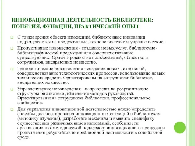 ИННОВАЦИОННАЯ ДЕЯТЕЛЬНОСТЬ БИБЛИОТЕКИ: ПОНЯТИЯ, ФУНКЦИИ, ПРАКТИЧЕСКИЙ ОПЫТ С точки зрения