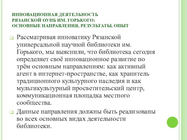 ИННОВАЦИОННАЯ ДЕЯТЕЛЬНОСТЬ РЯЗАНСКОЙ ОУНБ ИМ. ГОРЬКОГО: ОСНОВНЫЕ НАПРАВЛЕНИЯ, РЕЗУЛЬТАТЫ, ОПЫТ