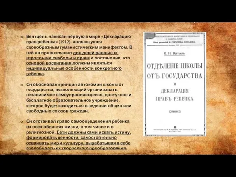 Вентцель написал первую в мире «Декларацию прав ребенка» (1917), являющуюся